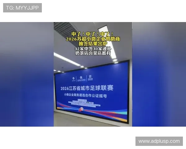苏超南京赛区小微企业招商费用仅1万元 苏超南京赛区小微企业招商费用仅1万元